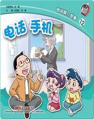 图说媒介故事12．电话　手机
