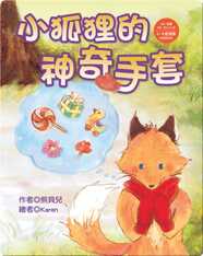 小狐狸的神奇手套