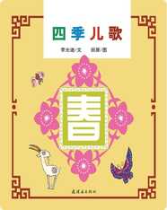 四季儿歌——春