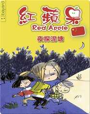 夜探泥塘
