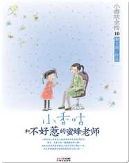 10小香咕和不好惹的蜜蜂老师