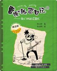 曹操的秘密日记①：我们班的花束队