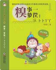 卜卜丫丫嘻哈小说·糗事一箩筐：卜卜丫丫