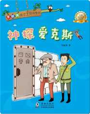 李毓佩数学王国历险记·神探爱克斯