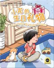 我的第一本中文故事书：小龙的生日礼物