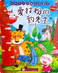 爱打扮的豹先生