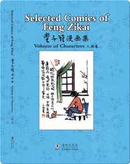 丰子恺漫画集 人物卷（汉英对照）