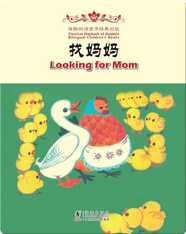 海豚双语童书经典回放·找妈妈（汉英对照）