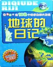 地球的日记