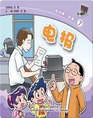 图说媒介故事7．电报