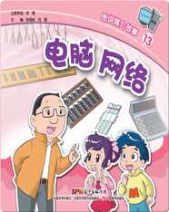 图说媒介故事13．电脑　网络