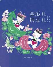 金瓜儿银豆儿