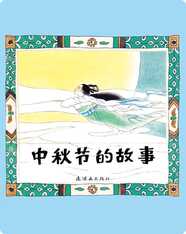 中秋节的故事