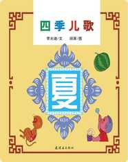 四季儿歌——夏