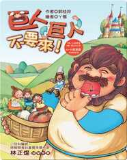 巨人巨人不要來!