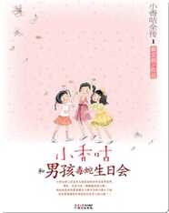 1小香咕和男孩毒蛇生日会