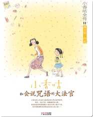 11小香咕和会说咒语的大法官