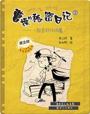 曹操的秘密日记②：一起去打伏地魔