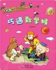 李毓佩数学王国历险记·巧遇数学猴