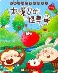 有魔力的怪草莓