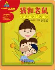 华语阅读金字塔·预备级·4.猫和老鼠