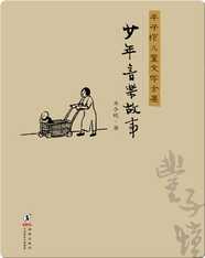 丰子恺儿童文学全集·少年音乐故事