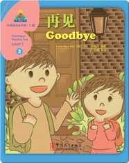 华语阅读金字塔·1级·3.再见