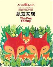 海豚双语童书经典回放·狐狸家族