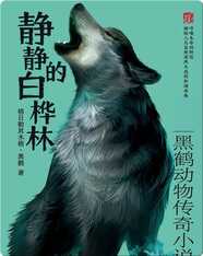 黑鹤动物传奇小说--静静的白桦林