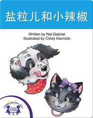 盐粒儿和小辣椒