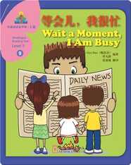 华语阅读金字塔·3级·9.等会儿，为很忙