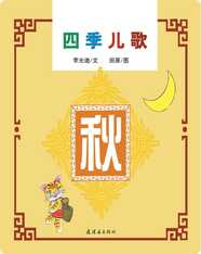 四季儿歌——秋