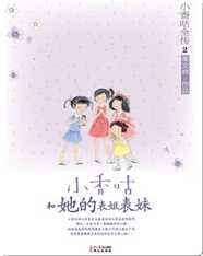 2小香咕和她的表姐表妹