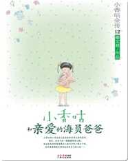 12小香咕和亲爱的海员爸爸