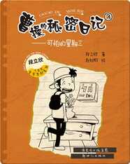 曹操的秘密日记③：可怕的星期三