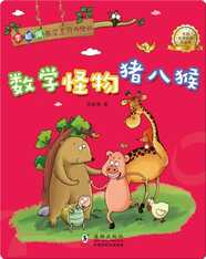 李毓佩数学王国历险记·数学怪物猪八猴