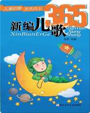新编儿歌365