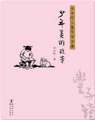 丰子恺儿童文学全集·少年美术故事