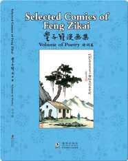 丰子恺漫画集 诗词卷（汉英对照)