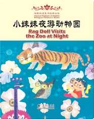 海豚双语童书经典回放·小妹妹夜游动物园（汉英对照)
