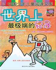 世界上最极端的纪录