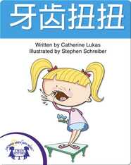 牙齿扭扭