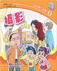 图说媒介故事8．摄影