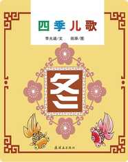 四季儿歌——冬