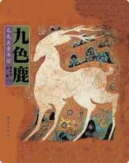 九色鹿
