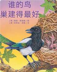 谁的鸟巢建得最好