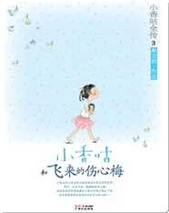 3小香咕和飞来的伤心梅