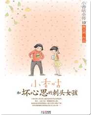 13小香咕和坏心思的刺头女孩