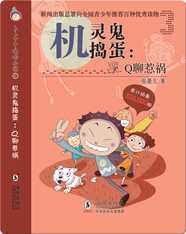 卜卜丫丫嘻哈小说·机灵鬼捣蛋：Q聊惹的祸