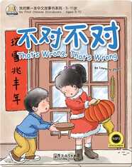 我的第一本中文故事书：不对不对